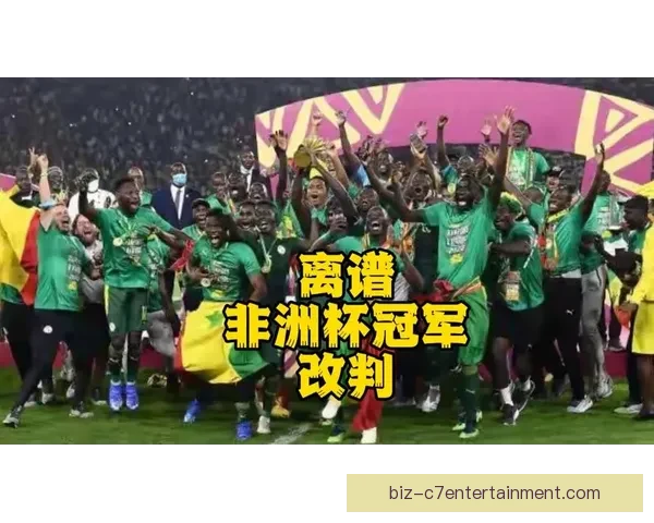 2024非洲杯决赛塞内加尔憾负科特迪瓦未能夺冠