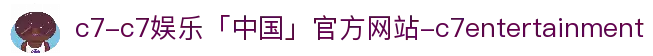 c7-c7娱乐「中国」官方网站-c7entertainment